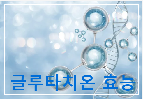 글루타치온 효능 17가지와 부작용/ 농도수치 높이는 방법