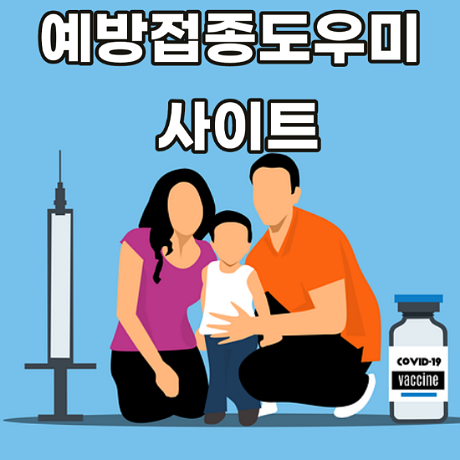 예방접종도우미-사이트