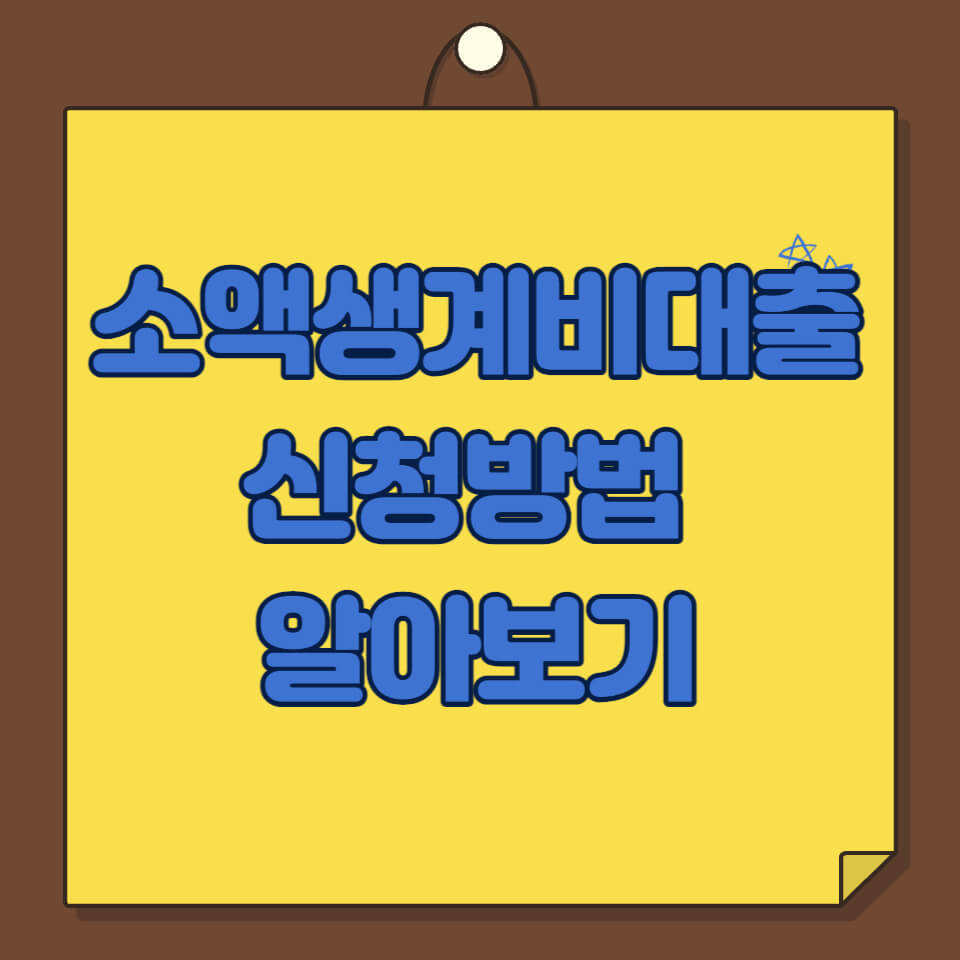 소액생계비