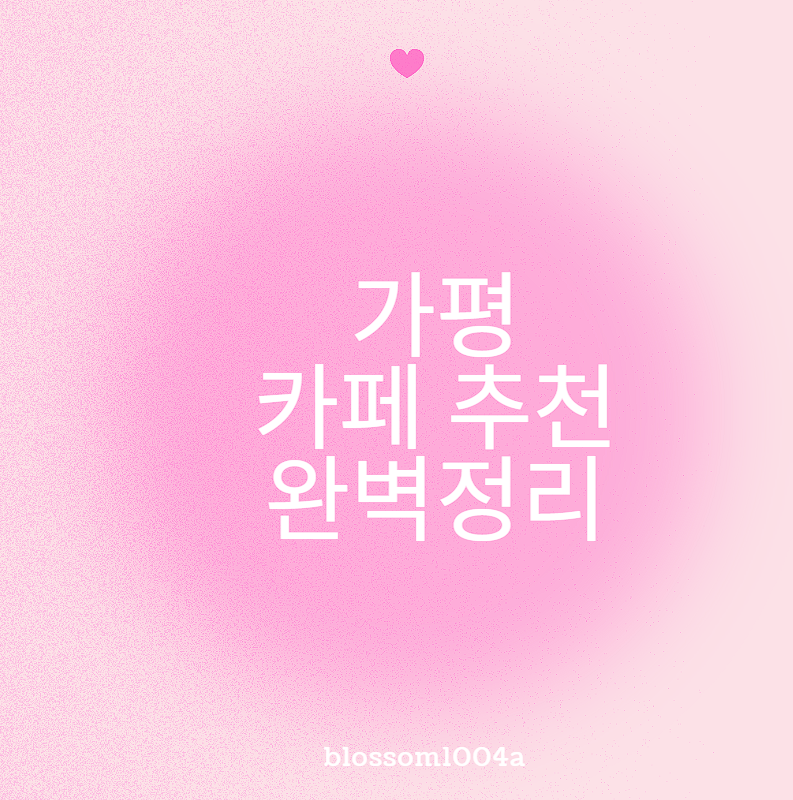 가평 카페 추천 완벽정리