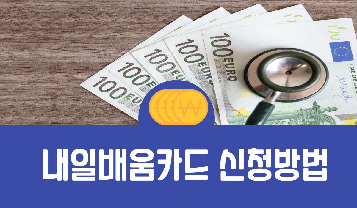 내일배움카드 신청방법