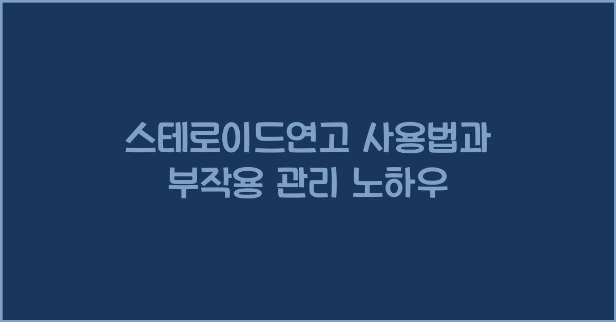 스테로이드연고