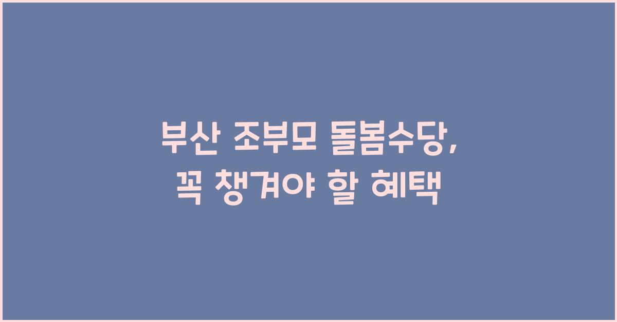 부산 조부모 돌봄수당