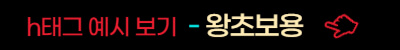 h태그 예시