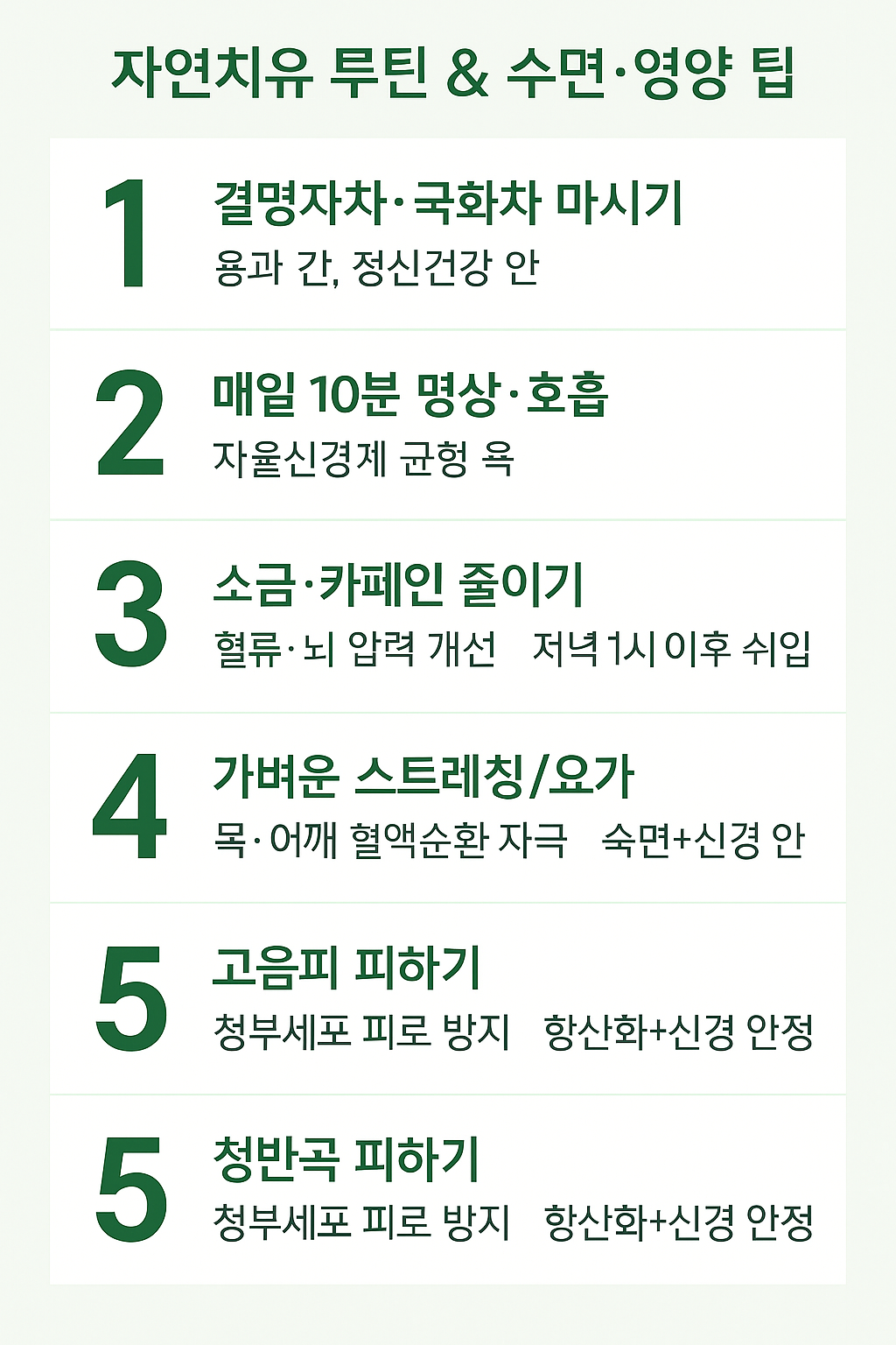이명에 좋은 생활 습관 7가지 ❘ 자연치유 루틴 &amp; 수면·영양 팁.