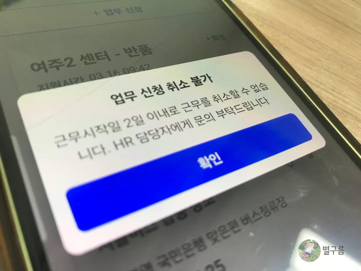쿠팡-반품-알바-업무-취소-불가-메시지-스마트폰-화면이-보인다