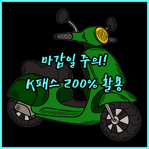 K-패스 모두의 카드 마감일 주의사항..