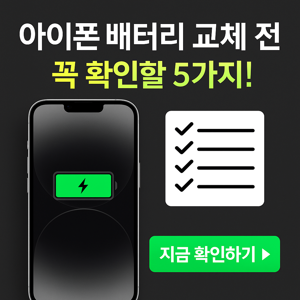 아이폰 배터리 교체, 언제 해야 할까?｜교체 전 필수 점검 항목 5단계