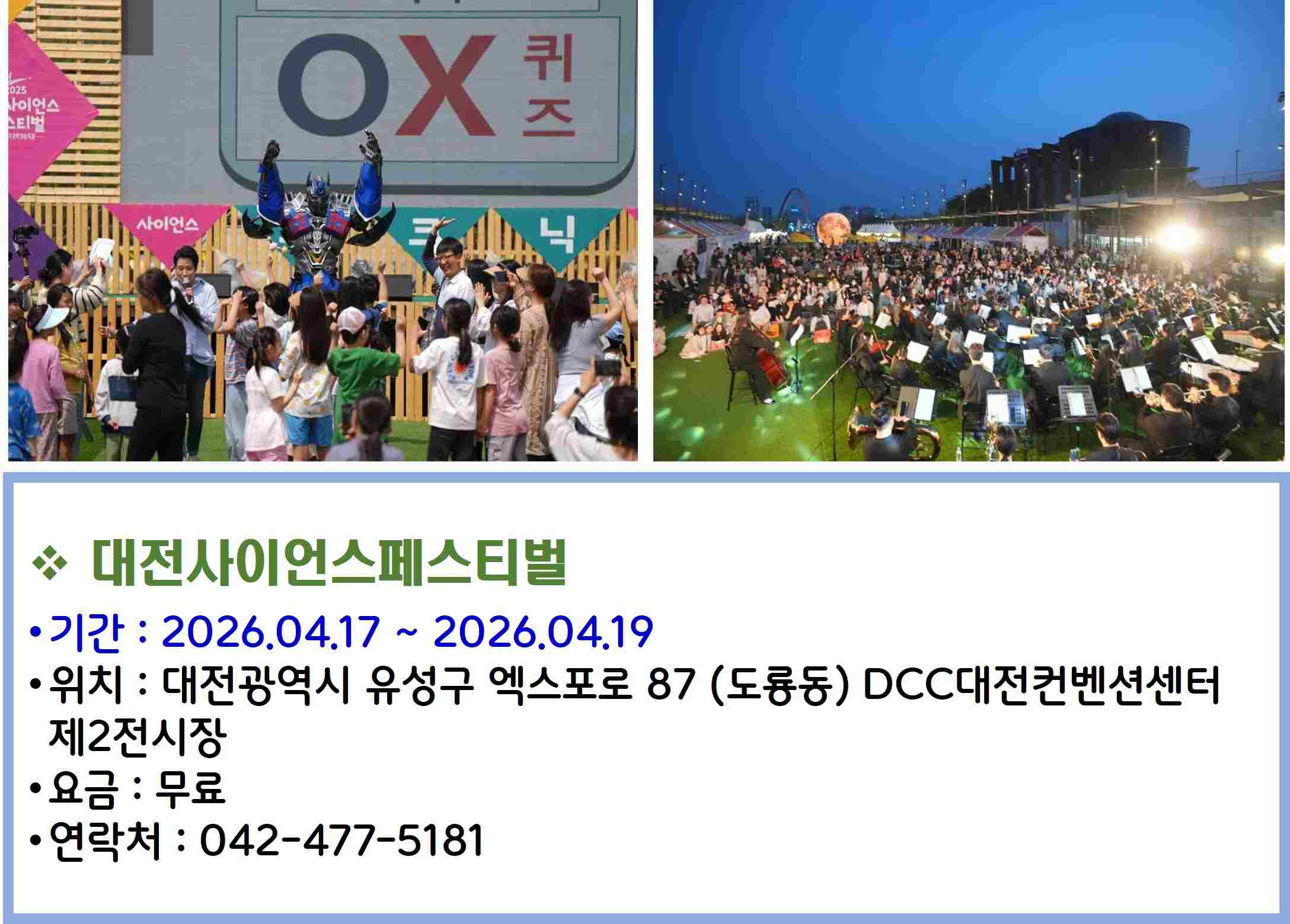 대전사이언스페스티벌