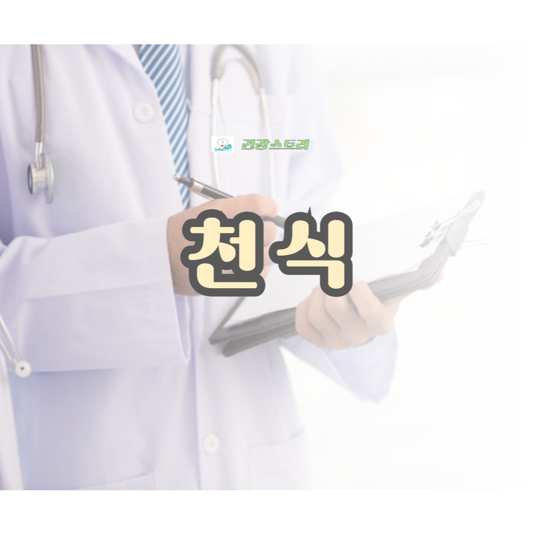 천식