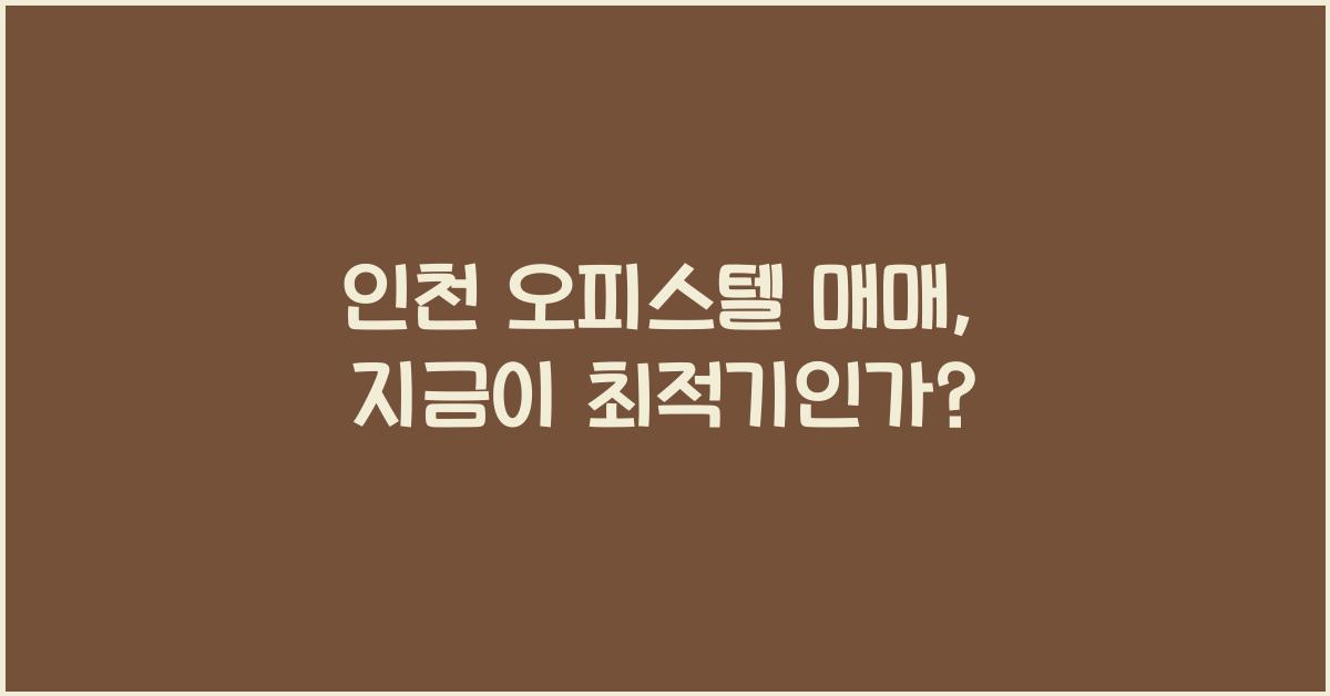 인천 오피스텔 매매