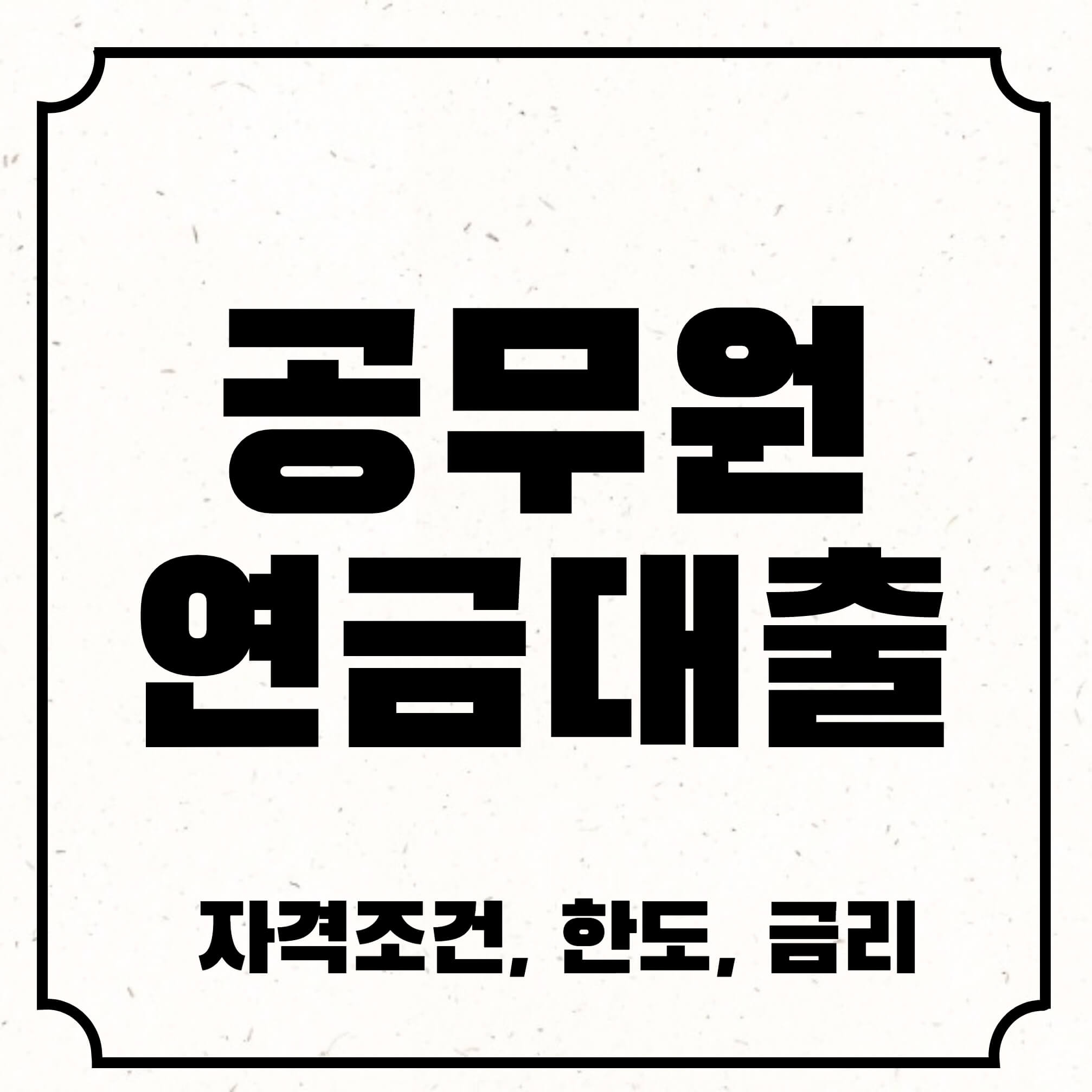 공무원연금대출 섬네일