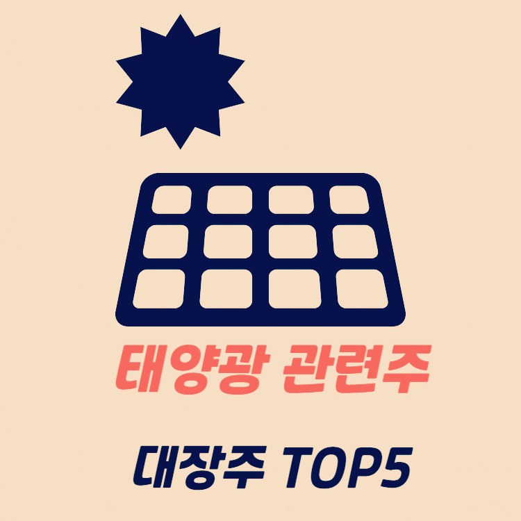 태양광 관련주 TOP5