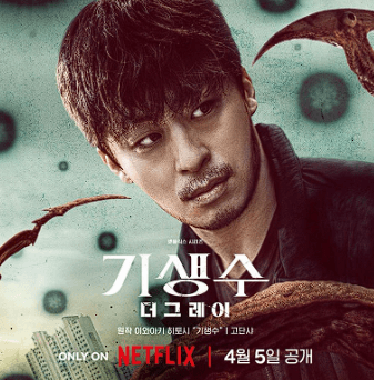 기생수 더 그레이