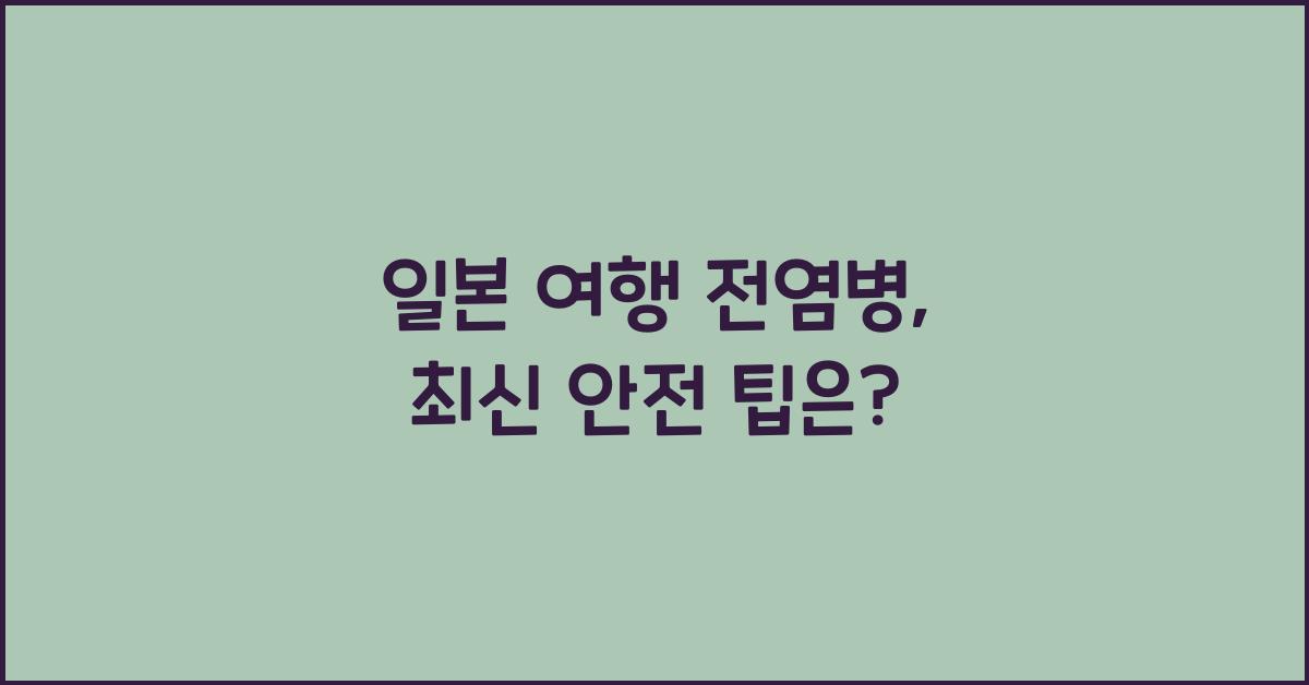 일본 여행 전염병