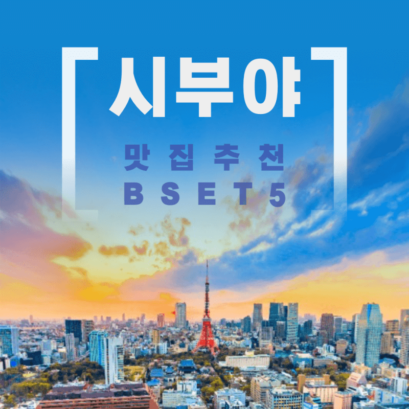 시부야-맛집-추천-썸네일