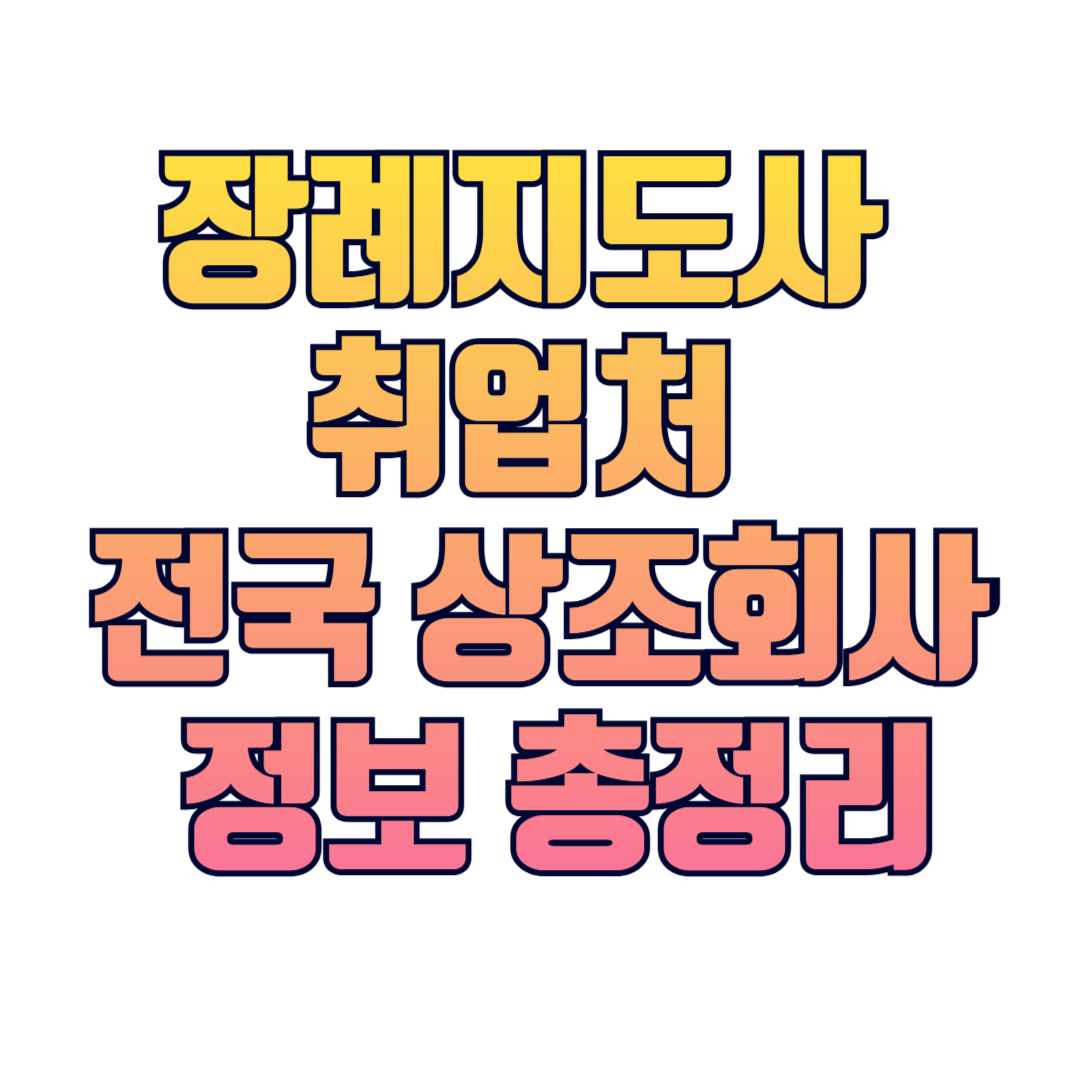 장례지도사 취업처 찾기 전국 상조회사 정보 총정리