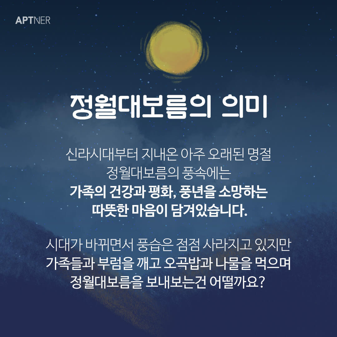 정월대보름 2025: 달뜨는 시간, 행사, 그리고 부럼 정보 총정리