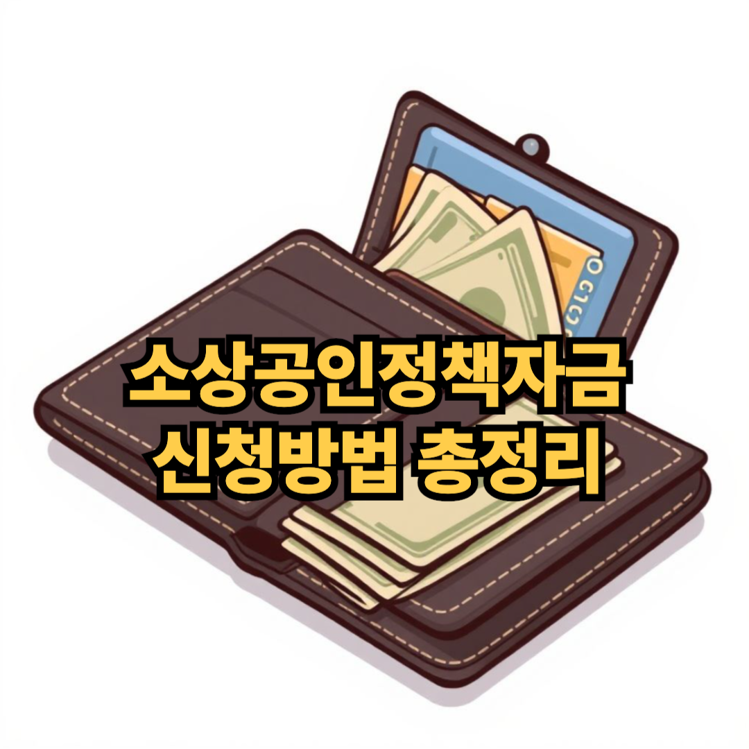 소상공인정책자금 신청방법