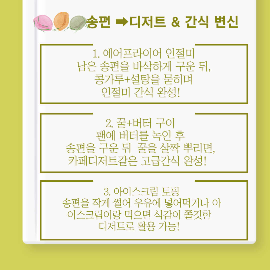 남은 송편을 활용한 간식 및 디저트 아이디어 카드 이미지. 인절미 간식, 꿀버터 송편구이, 아이스크림 토핑 활용법 소개