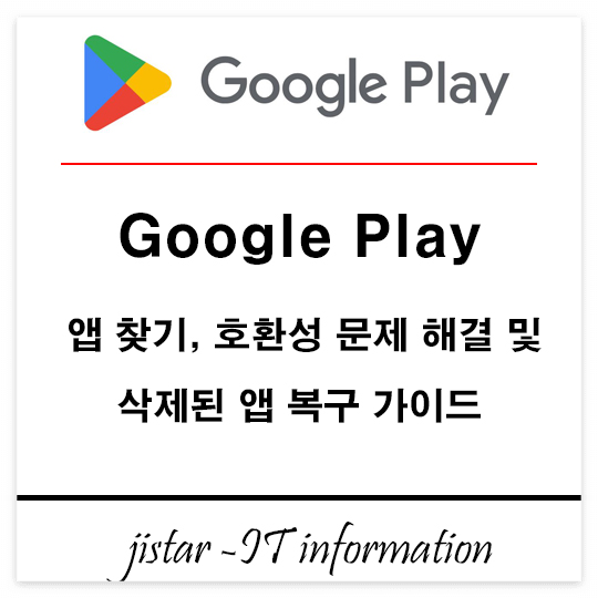 구글 플레이 앱 찾기, 호환성 문제 해결 및 삭제된 앱 복구 가이드