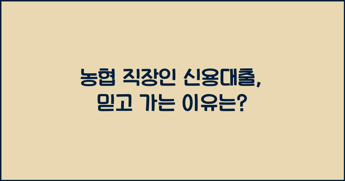 농협 직장인 신용대출