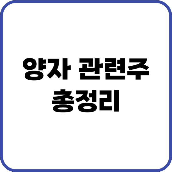 양자 관련주