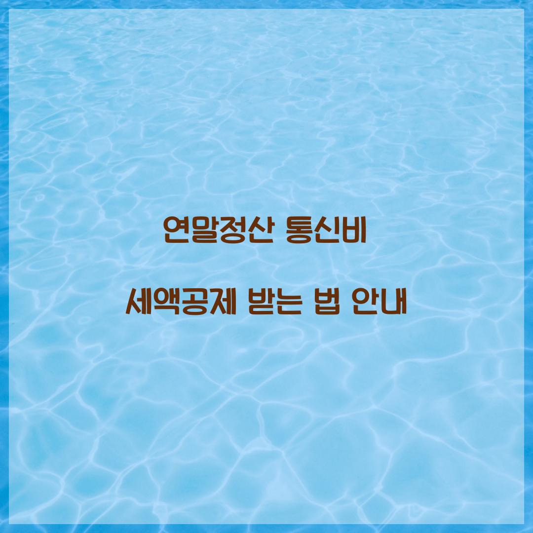 연말정산 통신비 세액공제