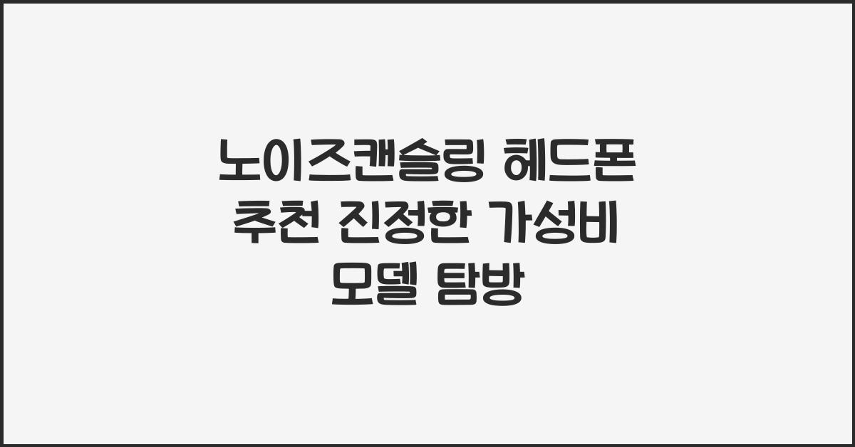 노이즈캔슬링 헤드폰 추천