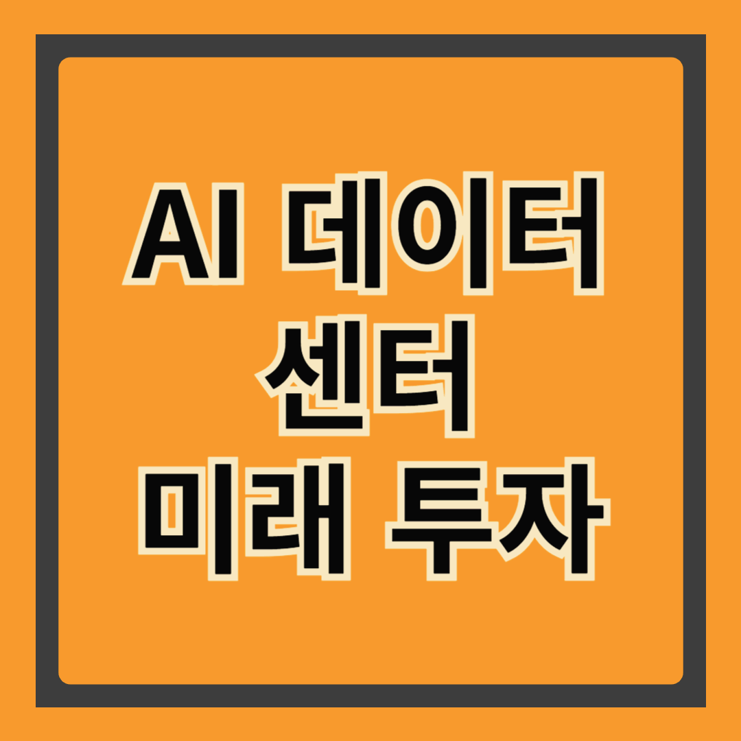 정부까지 뛰어든 AI 데이터 센터, 얼마나 벌까?