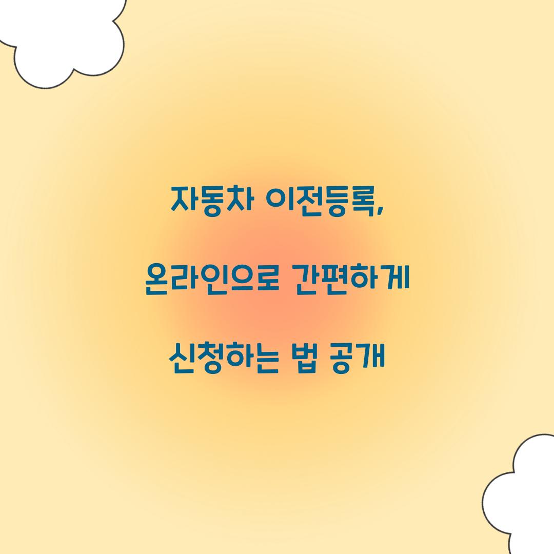 자동차 이전등록