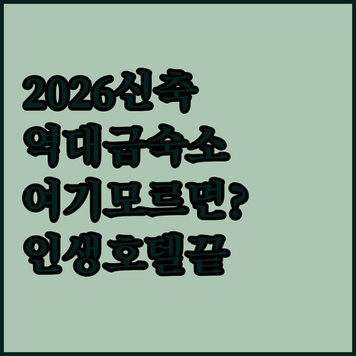 2026년 신축 호텔부터 역사적 유산..