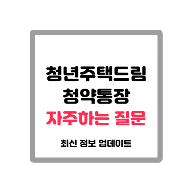 청년 주택드림 청약통장 자주하는 질문