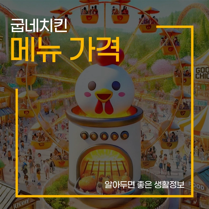 굽네치킨-메뉴-가격-추천