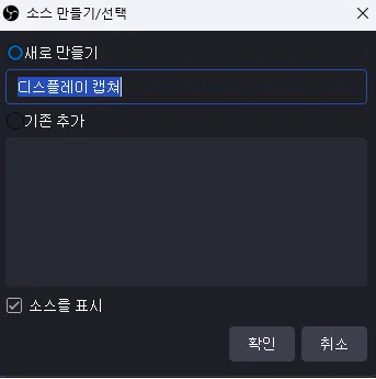 무료 PC 화면 녹화 캡처 OBS Studio 녹화 디스플레이 캡처