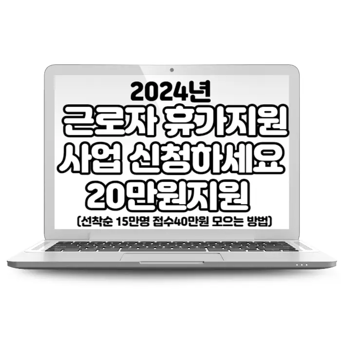 2024 근로자 휴가지원사업 신청하세요 (문제부 15만명 40만원 모으는 방법)