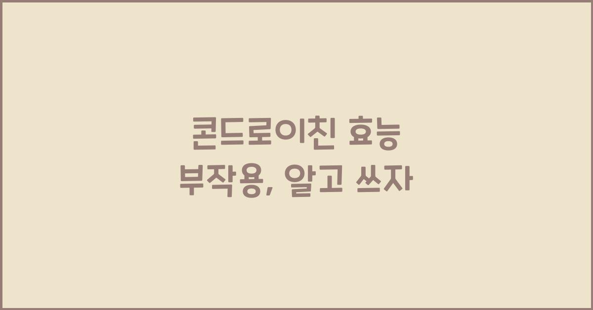 콘드로이친 효능 부작용