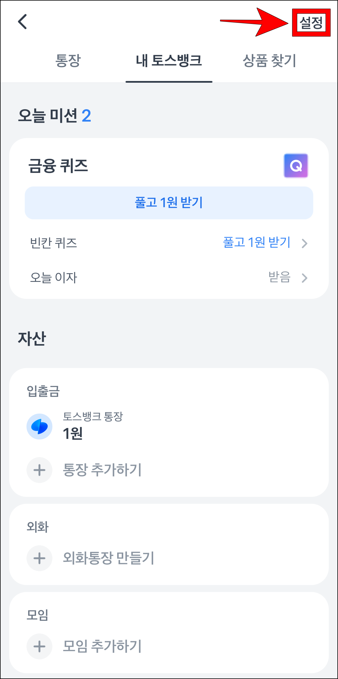 내 토스뱅크 화면 오른쪽 상단의 '설정'을 선택