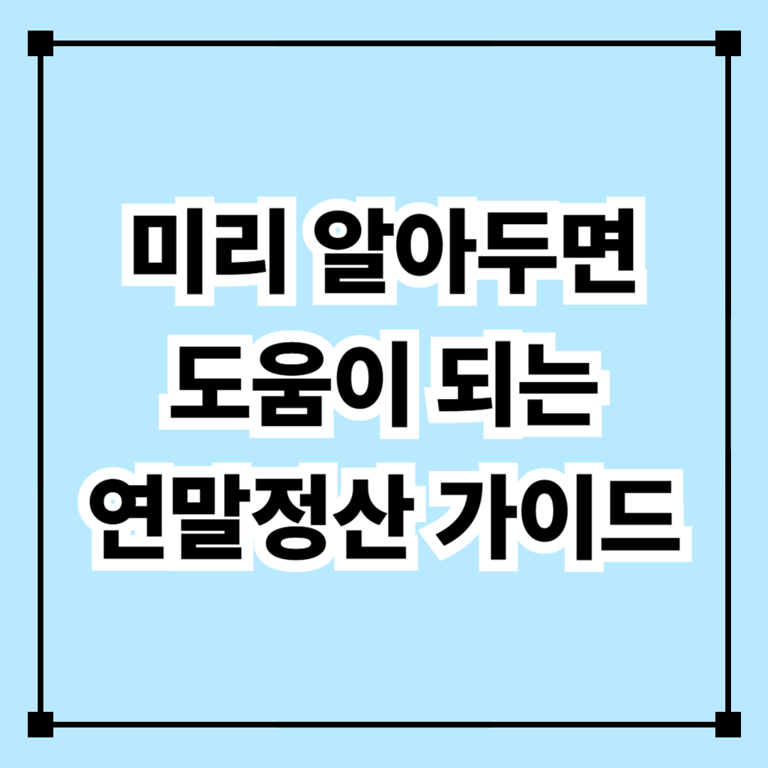 미리 알아두면 도움이 되는 연말정산 가이드