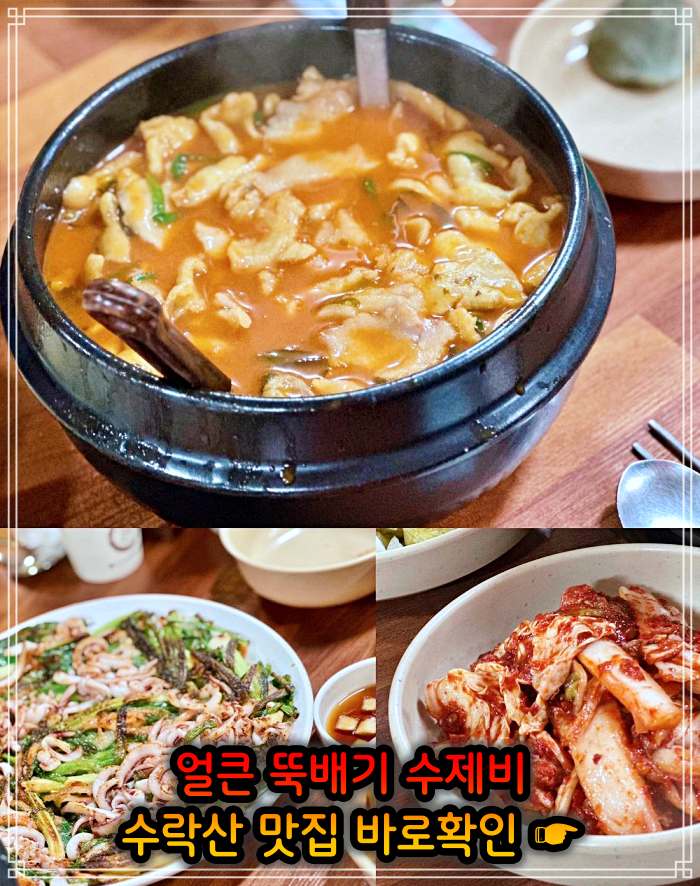 돈쭐내러왔습니다 노원 수락산 얼큰 뚝배기 삼색 수제비 맛집