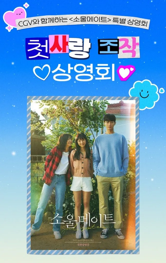 변우석 소울메이트 재개봉