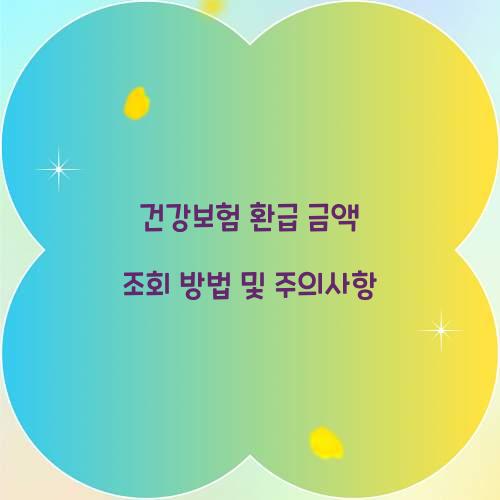 건강보험 환급