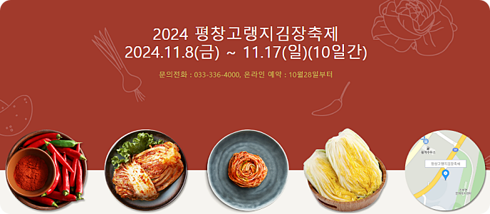 평창 고랭지 김장축제,예약 방법