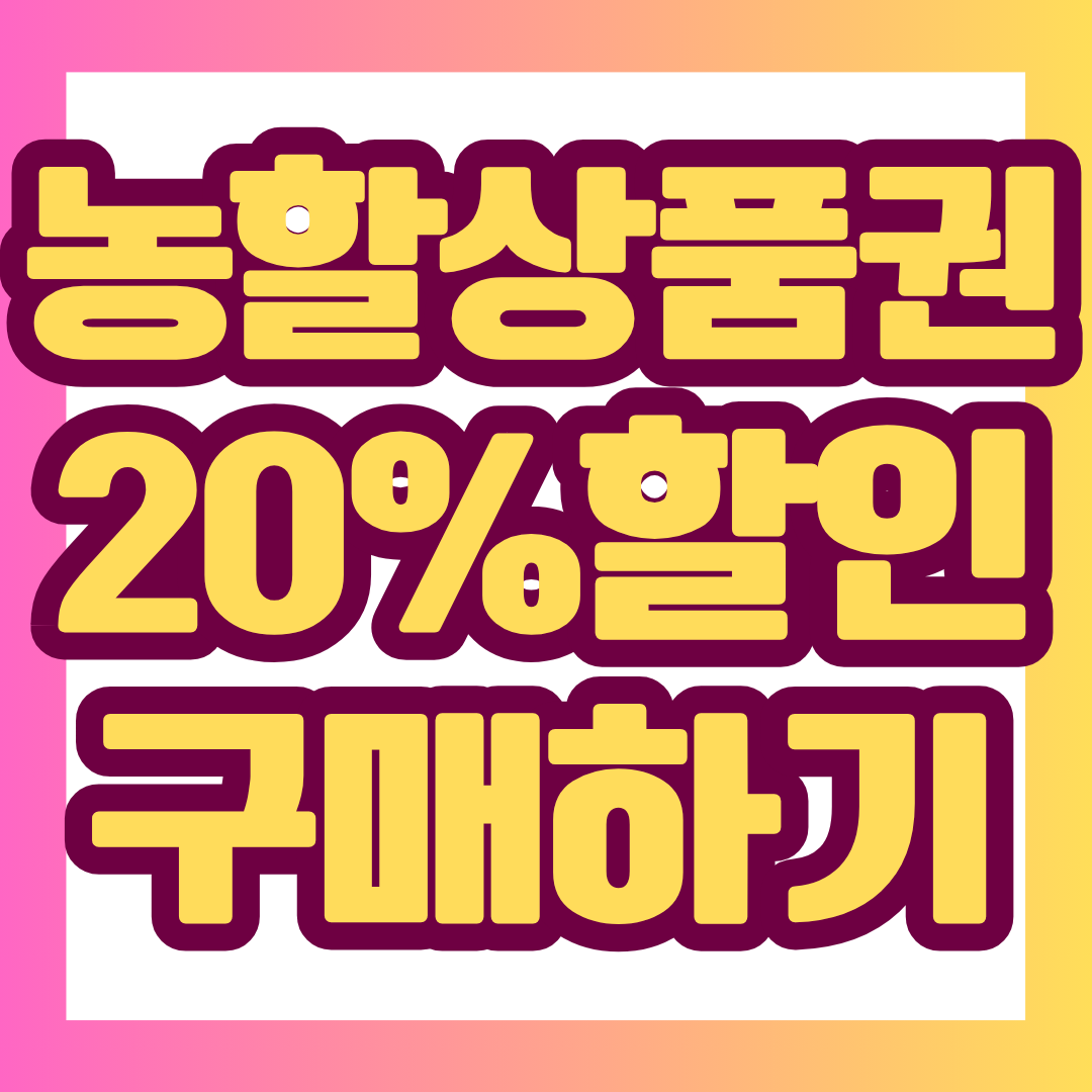2026년 9월 대한민국 농할상품권은 국산 신선 농축산물을 구매할 때 20% 할인 혜택을 받을 수 있는 모바일상품권입니다. 지역별 발행 일정과 구매한도, 사용처, 환불 기준까지 한눈에 확인해 보세요.