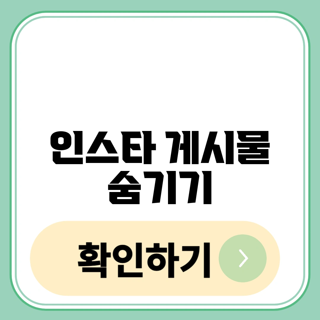 인스타 게시물 숨기기