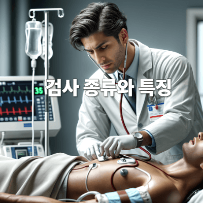 검사 종류와 특징