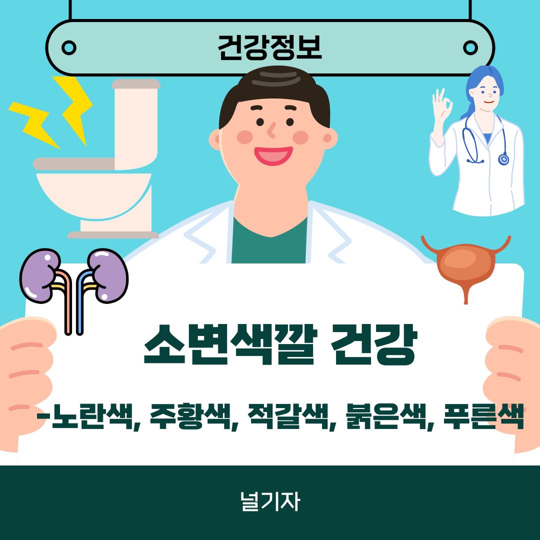 소변 색깔이 노란색, 주황색, 적갈색, 콜라색, 붉은색, 푸른색 : 소변 색깔로 보는 건강