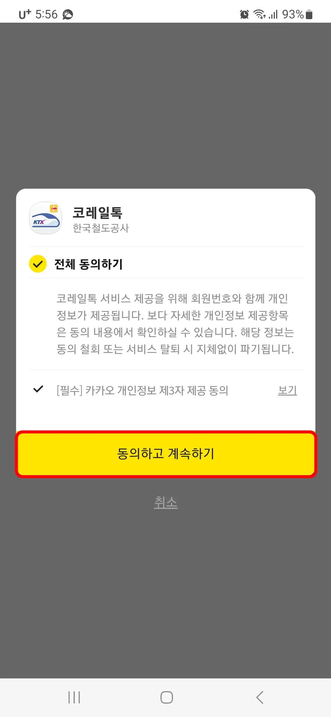 동의하고 곗혹하기