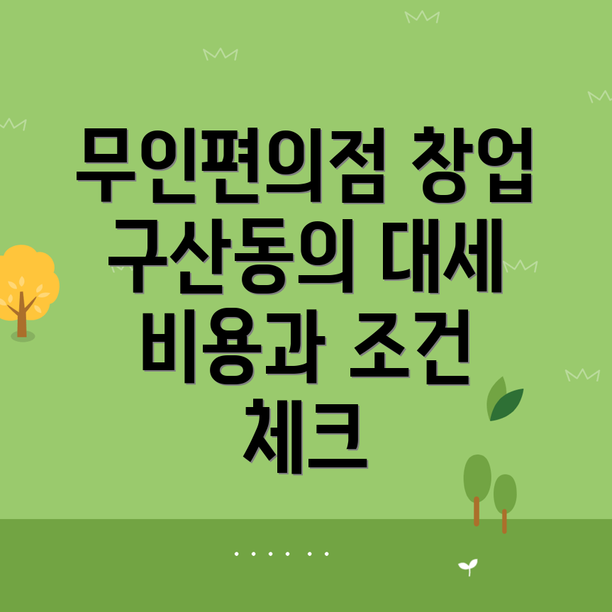 무인편의점 창업 비용