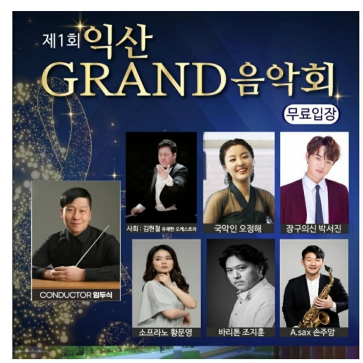 1회 익산 그랜드(grand) 음악회(박서진 오정혜 출연)